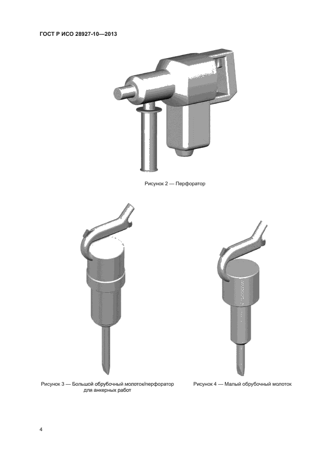ГОСТ Р ИСО 28927-10-2013
