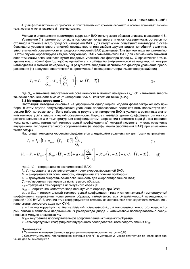 ГОСТ Р МЭК 60891-2013