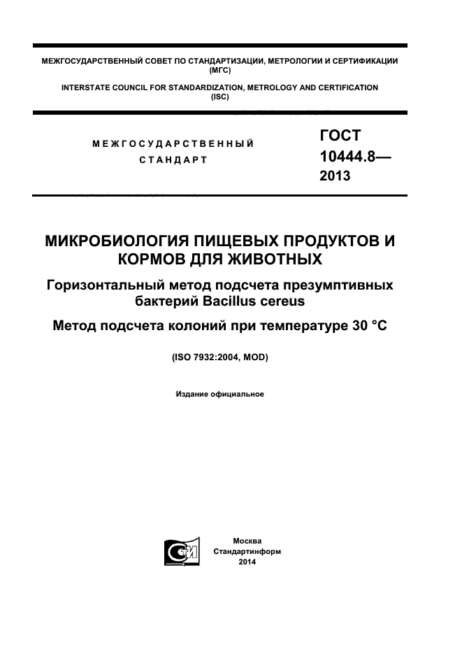 ГОСТ 10444.8-2013