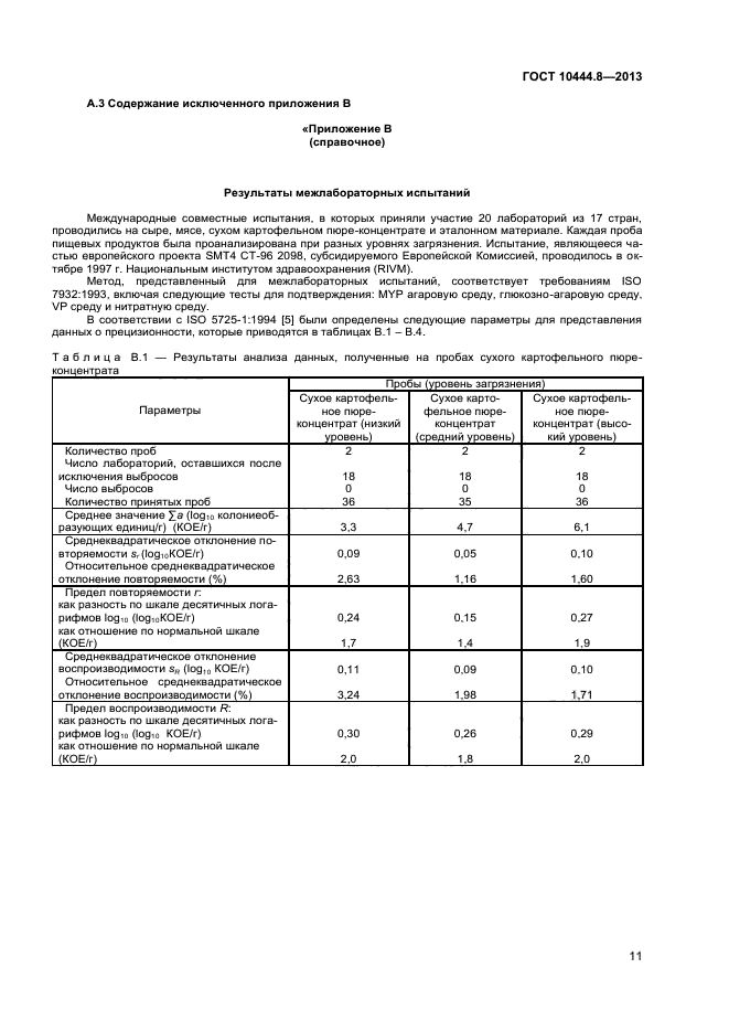 ГОСТ 10444.8-2013