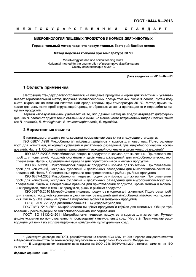 ГОСТ 10444.8-2013