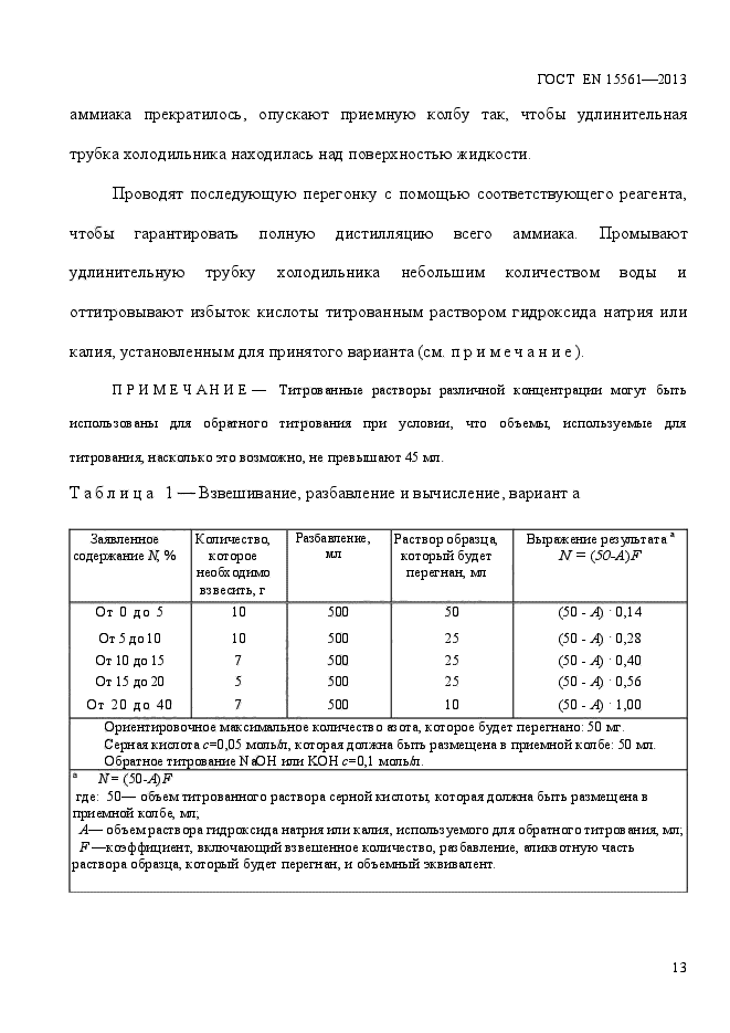 ГОСТ EN 15561-2013