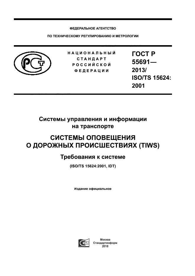 ГОСТ Р 55691-2013