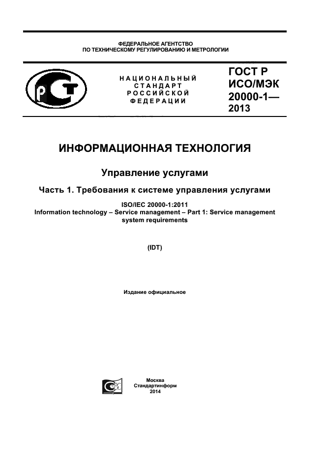 ГОСТ Р ИСО/МЭК 20000-1-2013