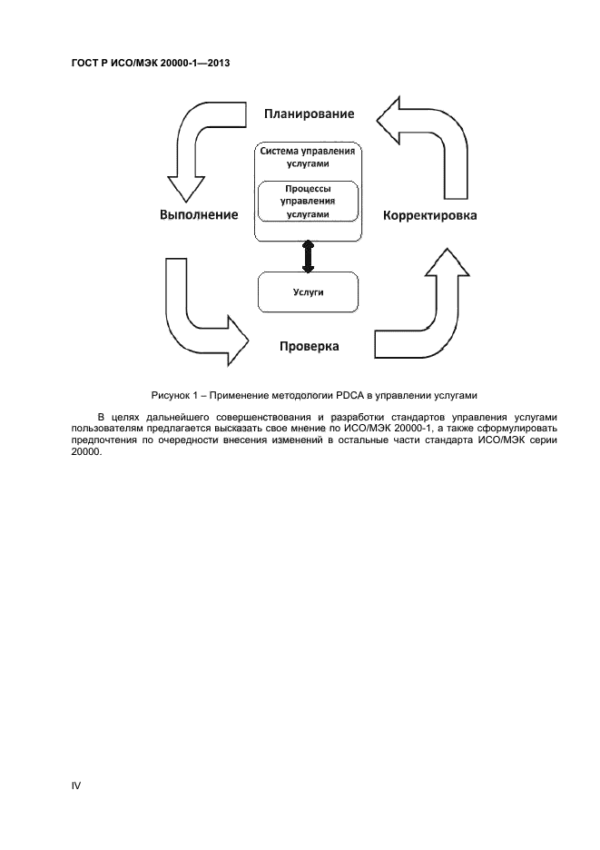 ГОСТ Р ИСО/МЭК 20000-1-2013