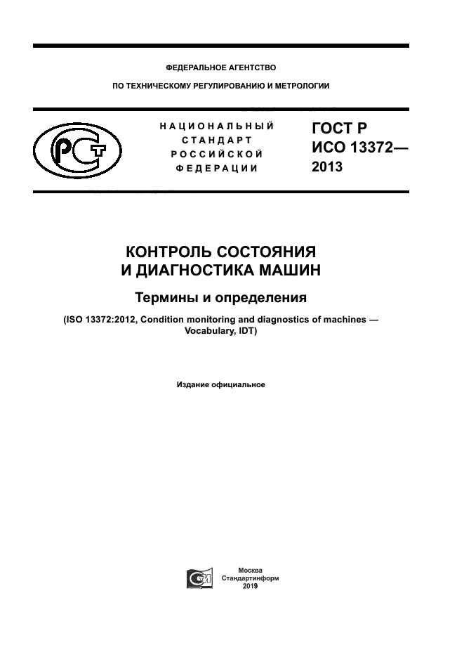 ГОСТ Р ИСО 13372-2013