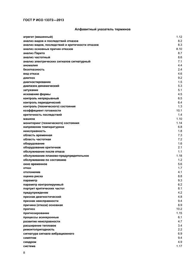 ГОСТ Р ИСО 13372-2013