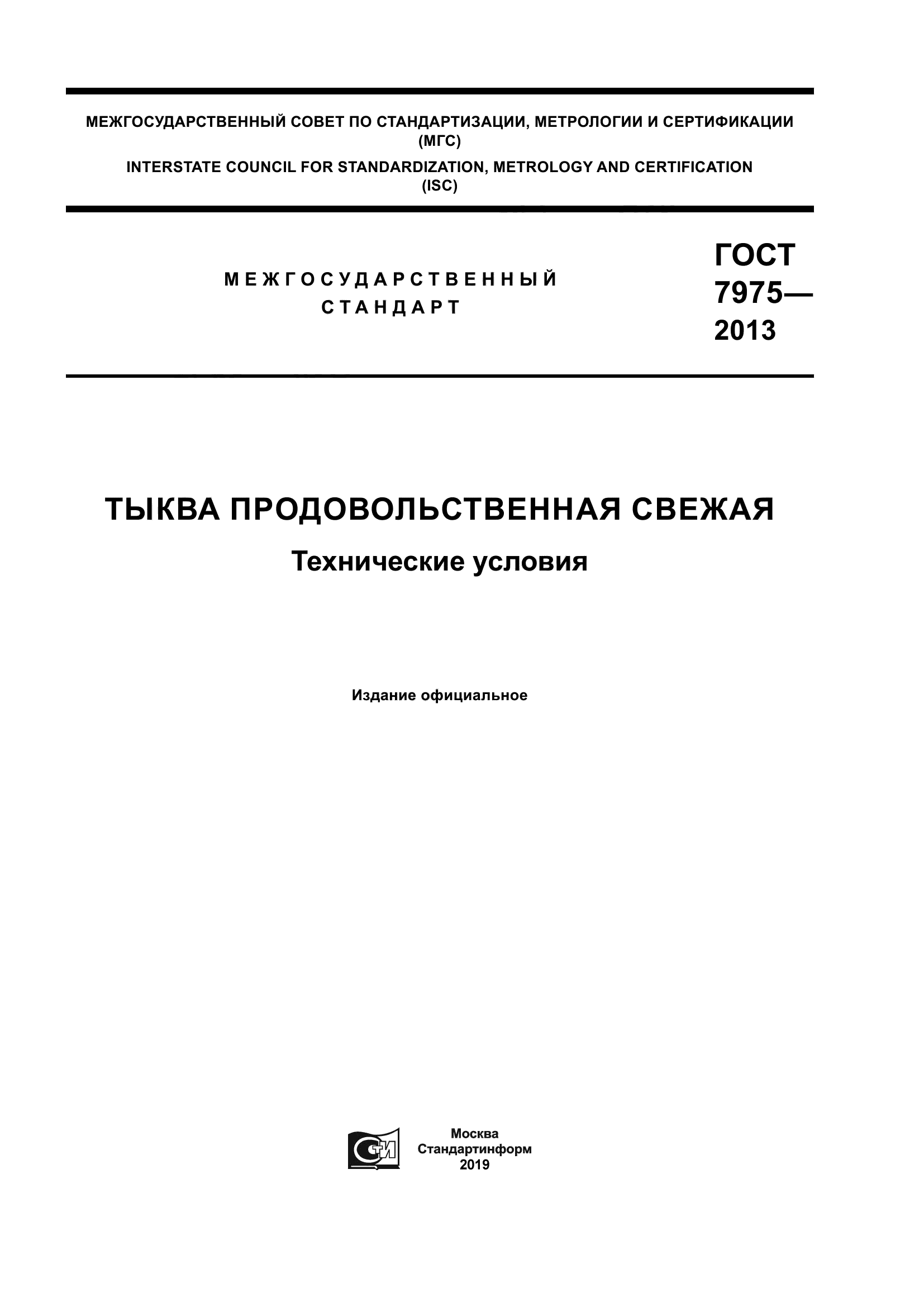 ГОСТ 7975-2013