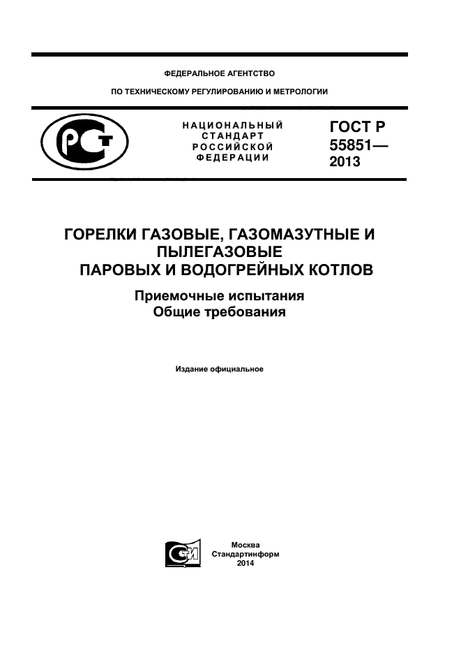 ГОСТ Р 55851-2013