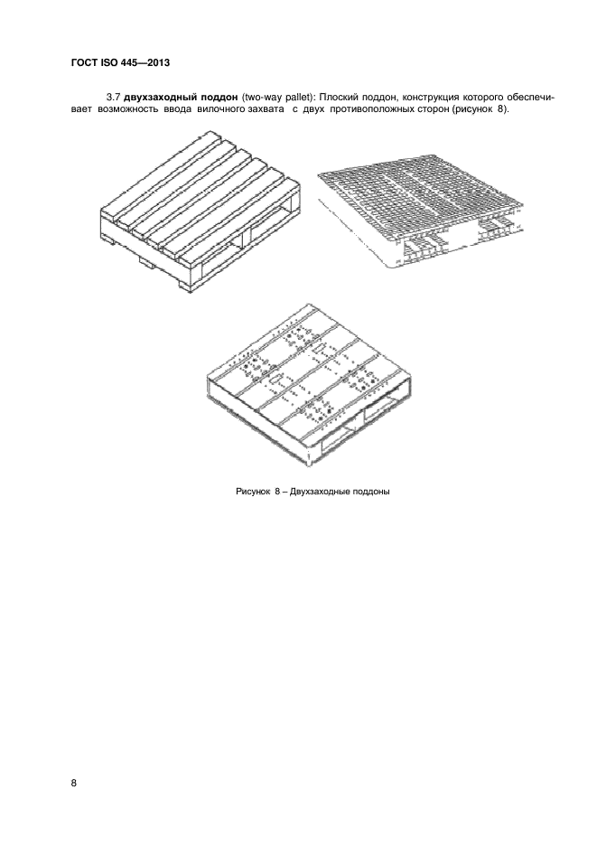 ГОСТ ISO 445-2013