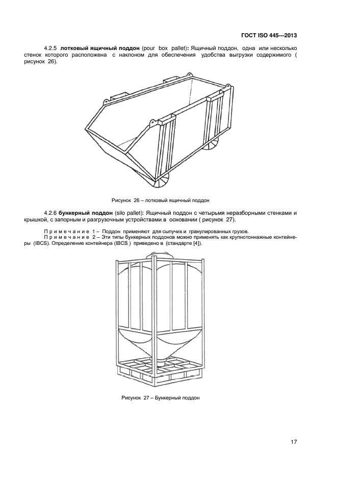 ГОСТ ISO 445-2013