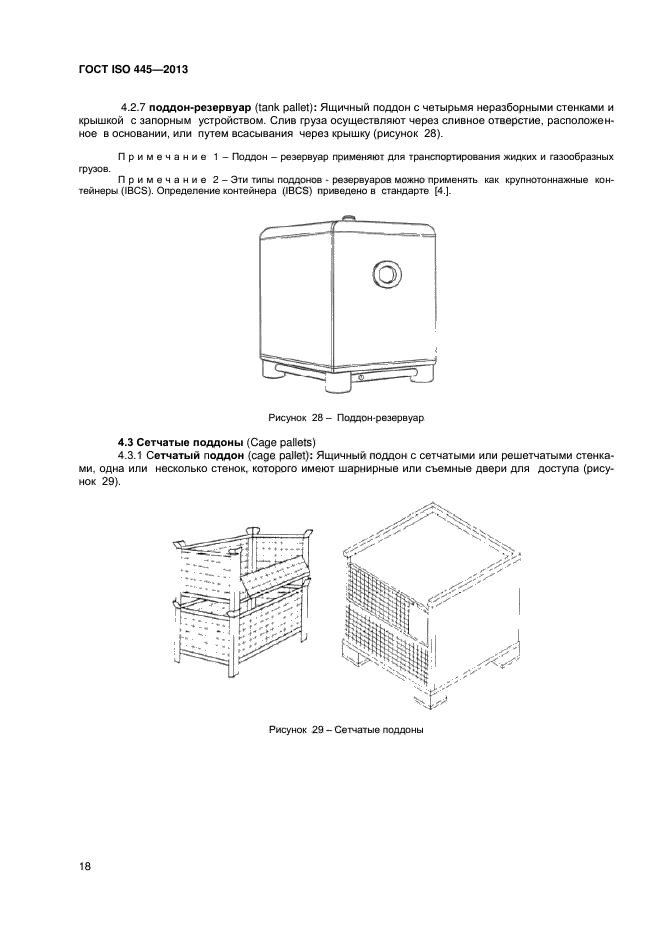 ГОСТ ISO 445-2013