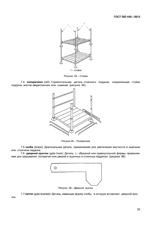 ГОСТ ISO 445-2013