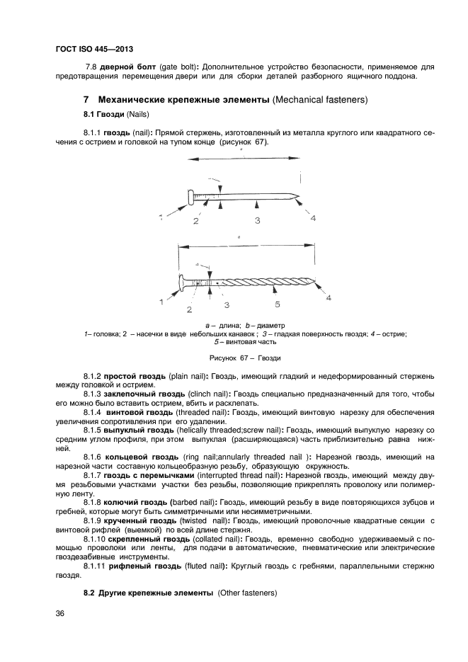 ГОСТ ISO 445-2013