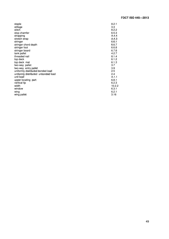 ГОСТ ISO 445-2013