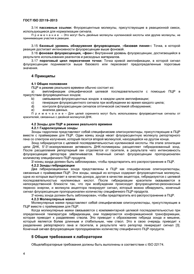 ГОСТ ISO 22119-2013