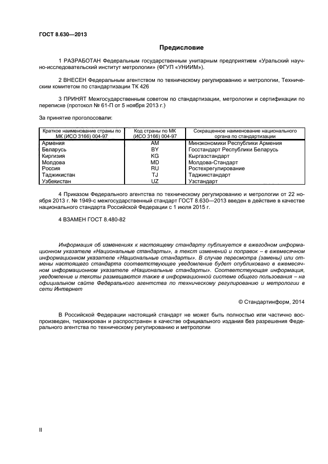 ГОСТ 8.630-2013