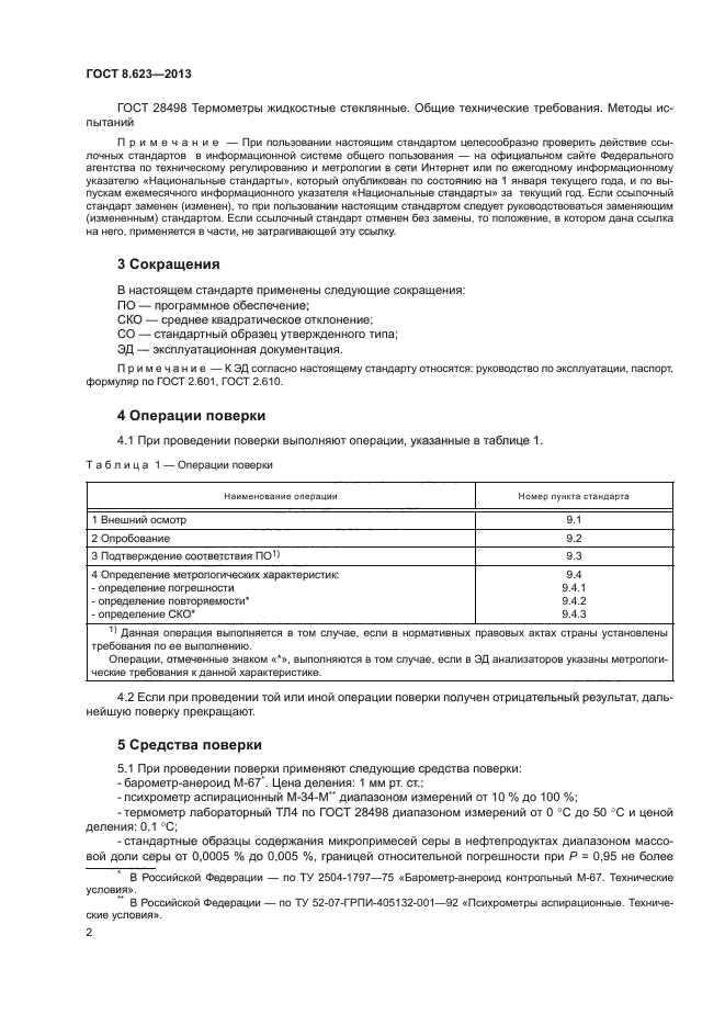 ГОСТ 8.623-2013