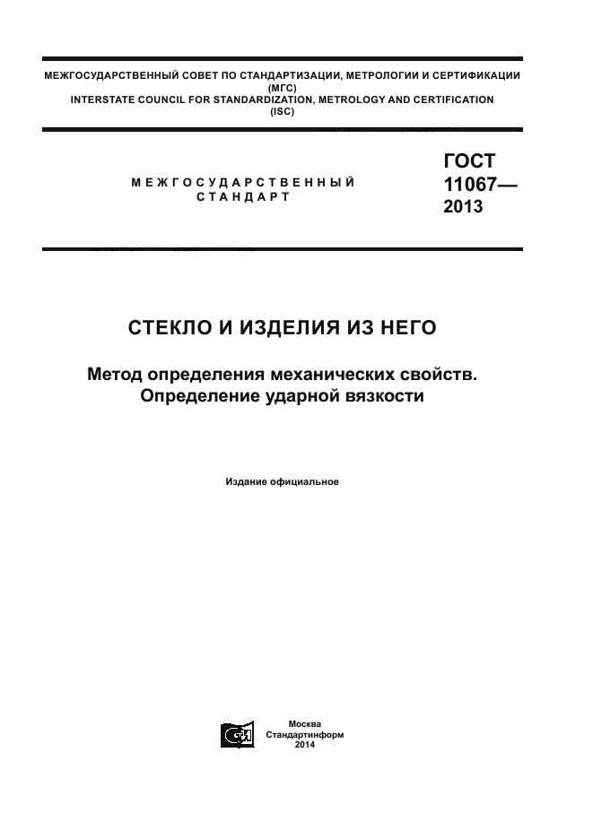 ГОСТ 11067-2013