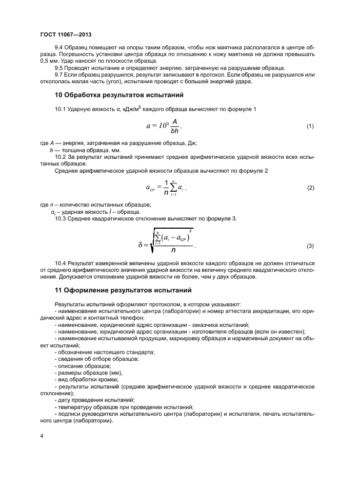 ГОСТ 11067-2013