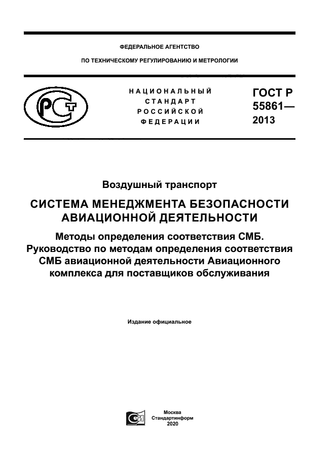ГОСТ Р 55861-2013
