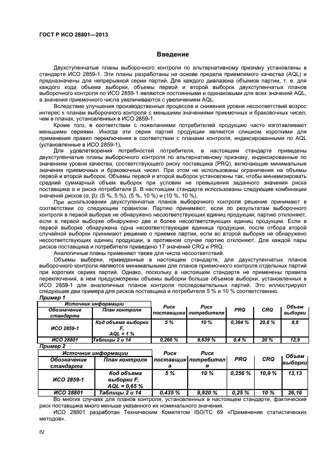 ГОСТ Р ИСО 28801-2013