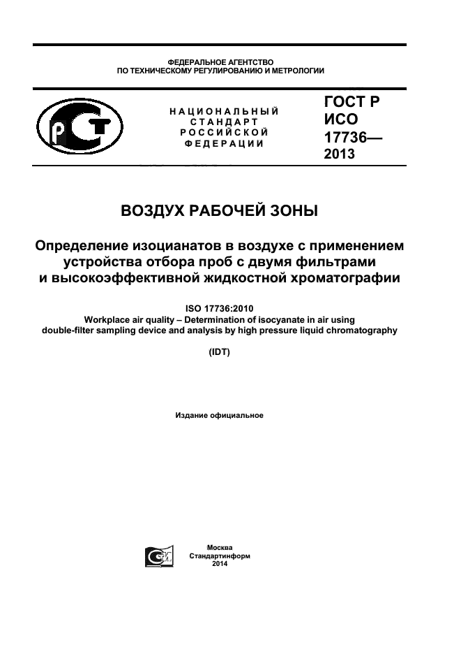 ГОСТ Р ИСО 17736-2013