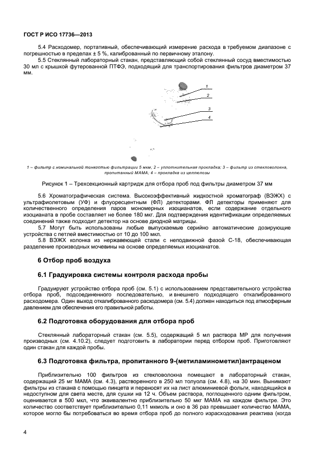 ГОСТ Р ИСО 17736-2013