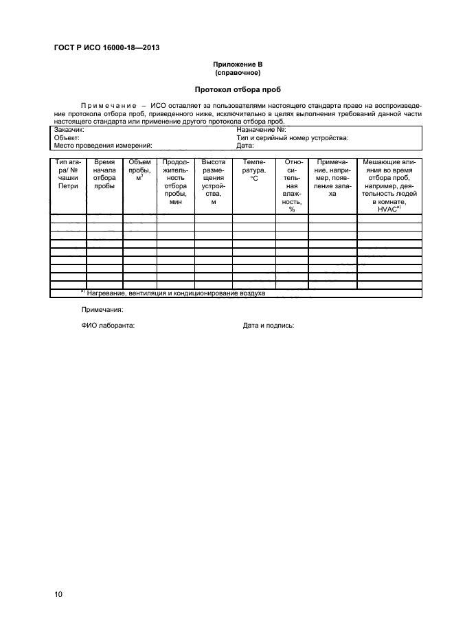 ГОСТ Р ИСО 16000-18-2013