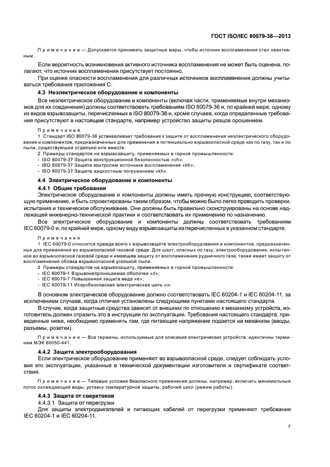 ГОСТ ISO/IEC 80079-38-2013