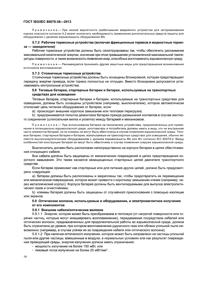 ГОСТ ISO/IEC 80079-38-2013