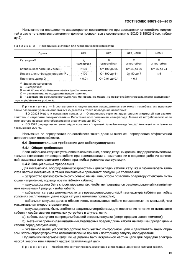 ГОСТ ISO/IEC 80079-38-2013