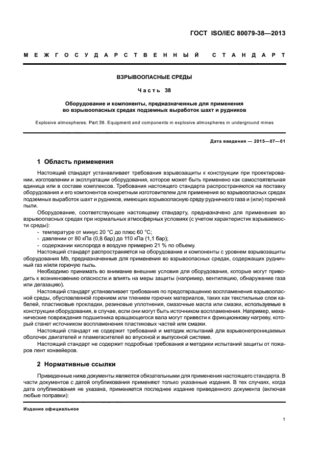 ГОСТ ISO/IEC 80079-38-2013