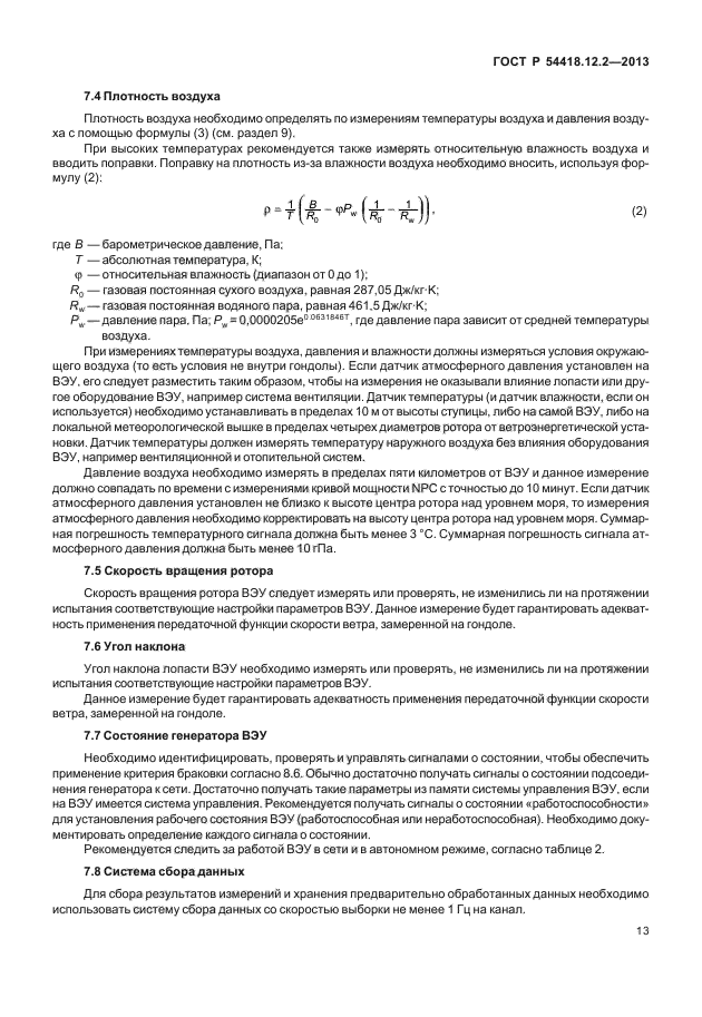 ГОСТ Р 54418.12.2-2013