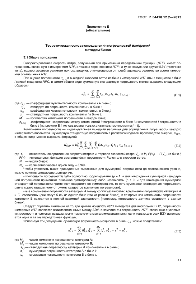 ГОСТ Р 54418.12.2-2013