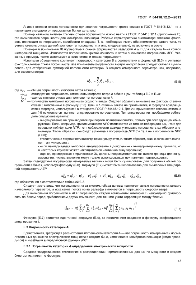 ГОСТ Р 54418.12.2-2013