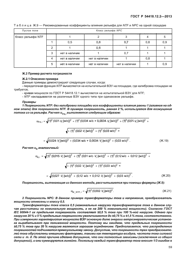 ГОСТ Р 54418.12.2-2013