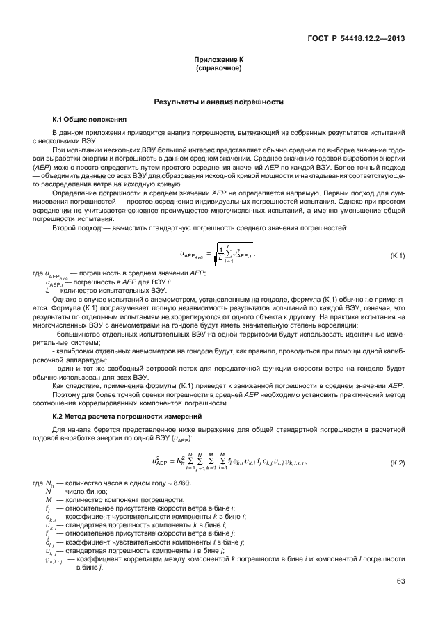 ГОСТ Р 54418.12.2-2013