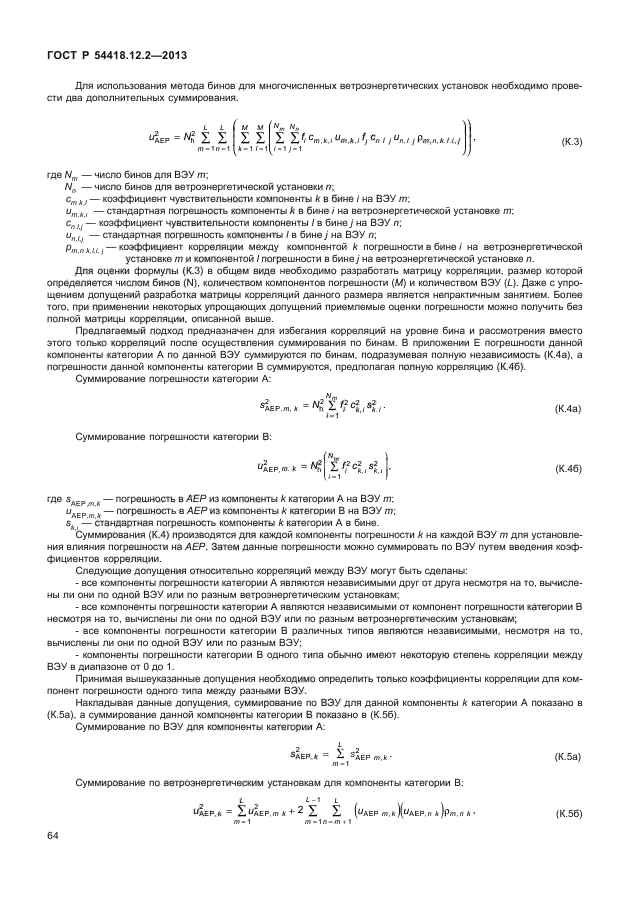 ГОСТ Р 54418.12.2-2013