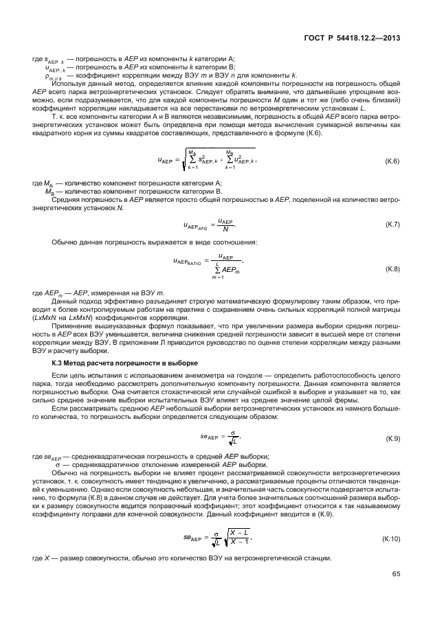 ГОСТ Р 54418.12.2-2013