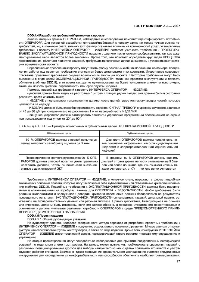 ГОСТ Р МЭК 60601-1-6-2007