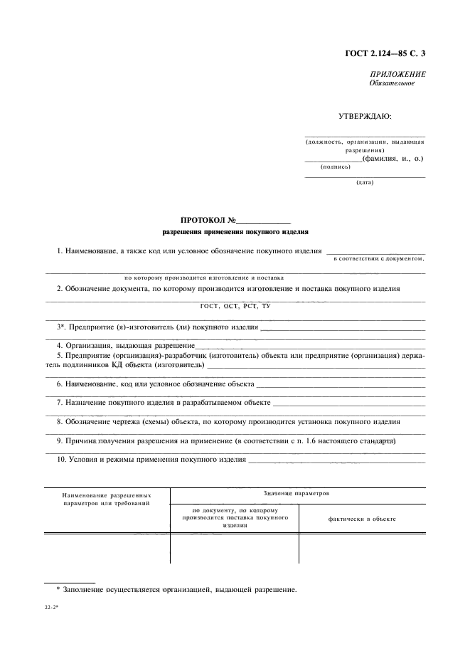 ГОСТ 2.124-85