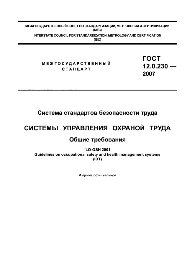 ГОСТ 12.0.230-2007