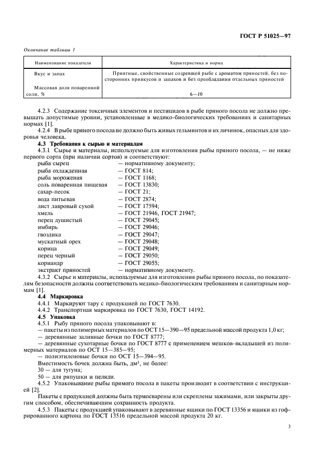 ГОСТ Р 51025-97