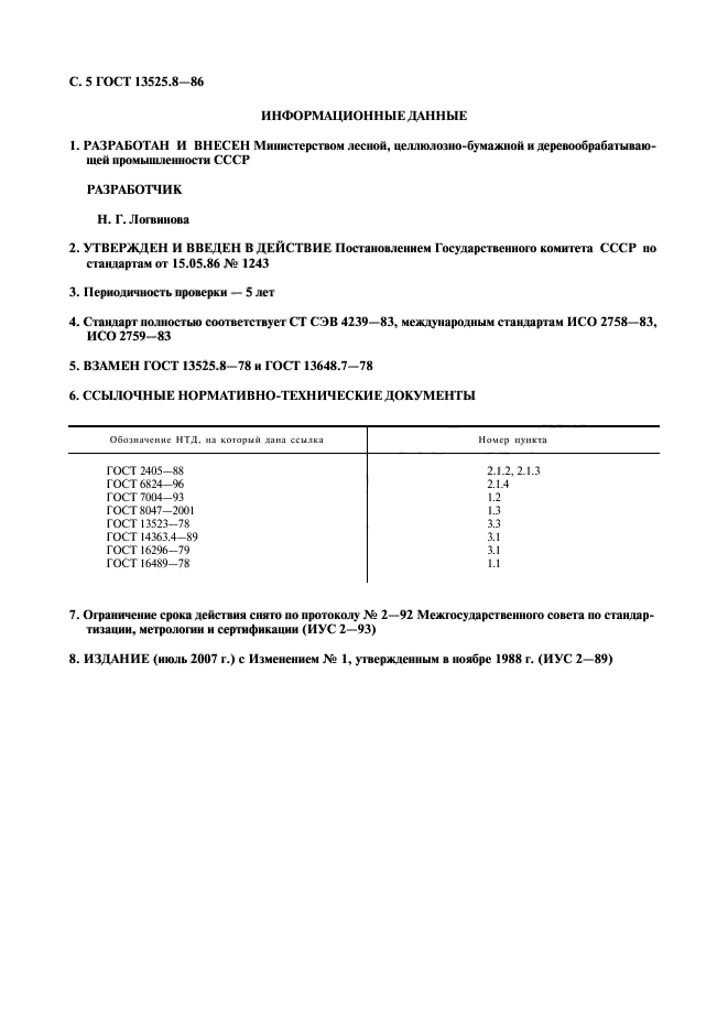 ГОСТ 13525.8-86