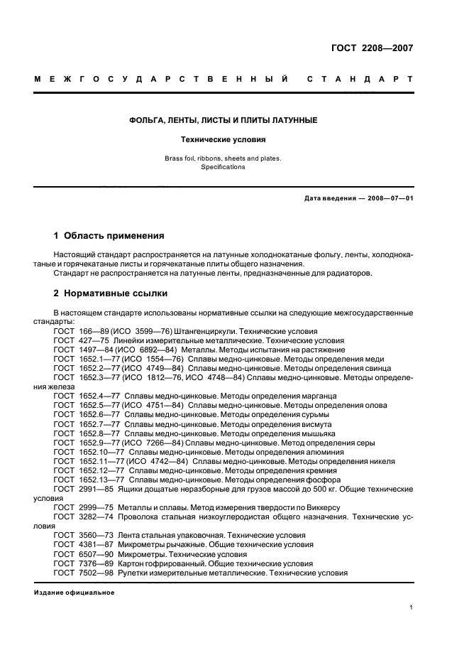 ГОСТ 2208-2007