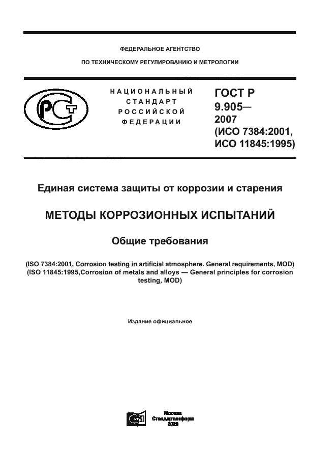 ГОСТ Р 9.905-2007