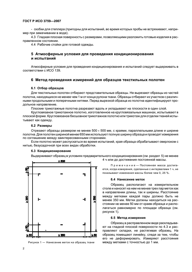 ГОСТ Р ИСО 3759-2007