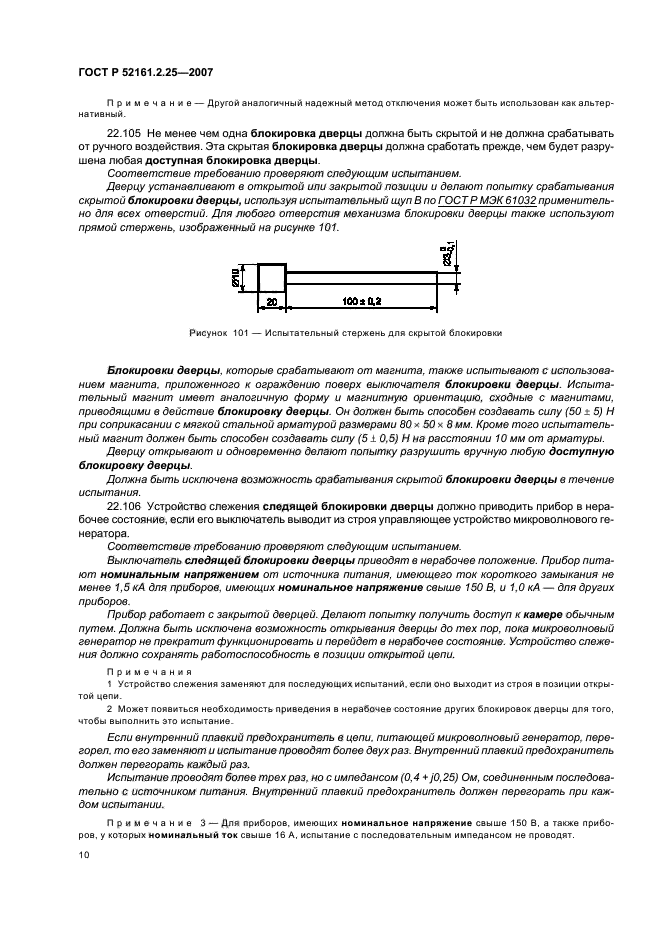 ГОСТ Р 52161.2.25-2007