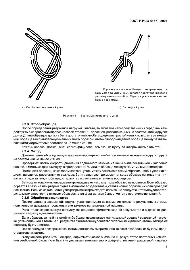 ГОСТ Р ИСО 4167-2007